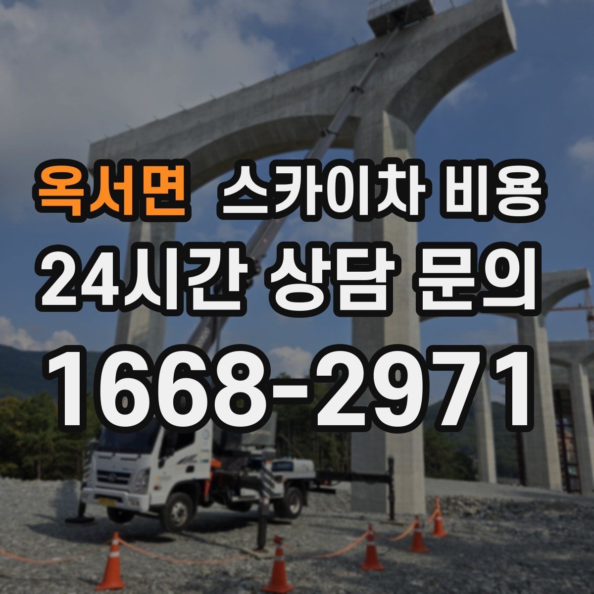 옥서면 스카이차 비용 인도 작업 가능 여부가 비용에 미치는 영향