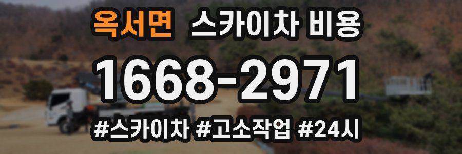 옥서면 스카이차 비용