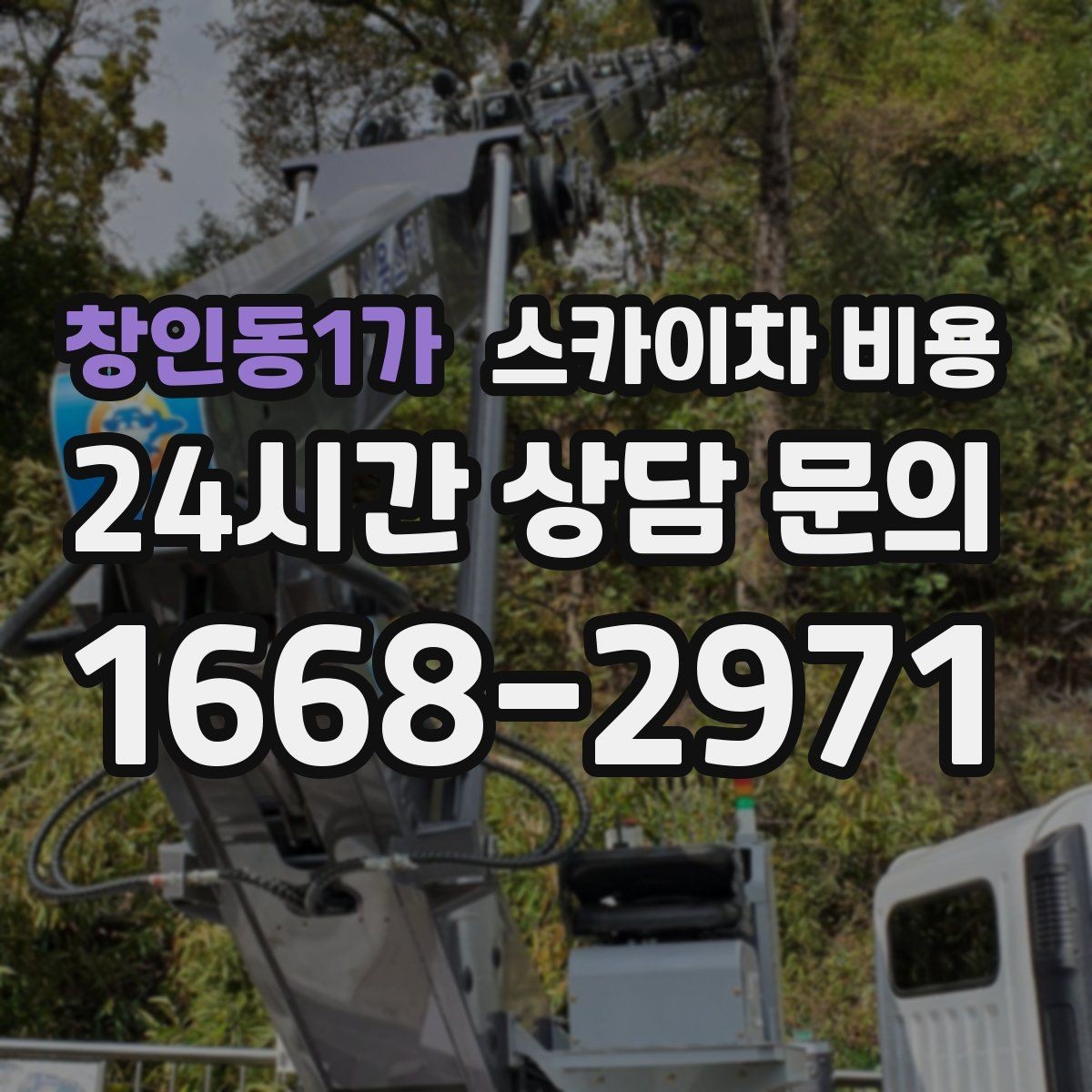 창인동1가 스카이차 비용 차선 통제가 필요한 경우 견적 포인트