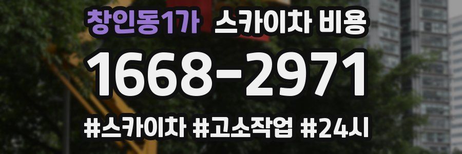 창인동1가 스카이차 비용