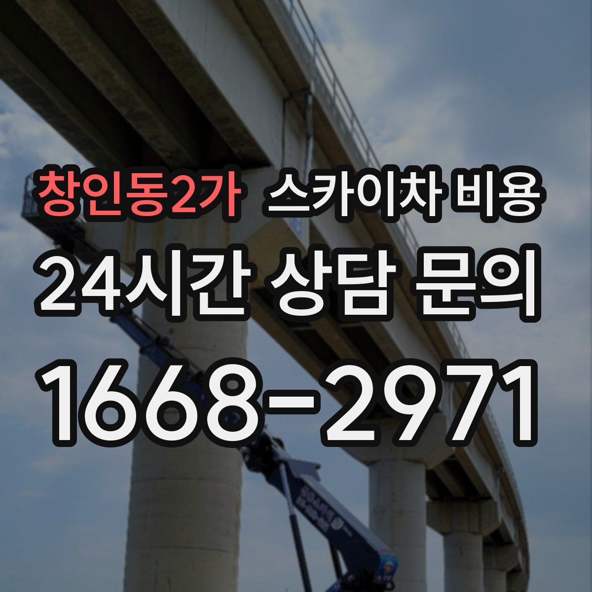 창인동2가 스카이차 비용