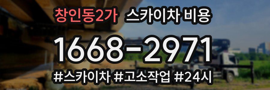 창인동2가 스카이차 비용