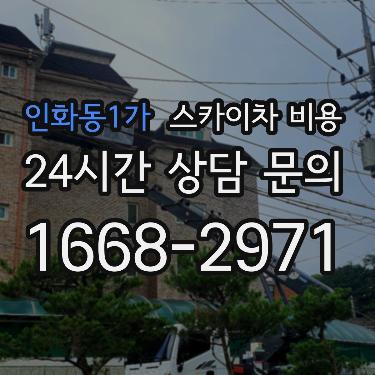 인화동1가 스카이차 비용 여러 작업을 한 번에 묶는 실전 방법