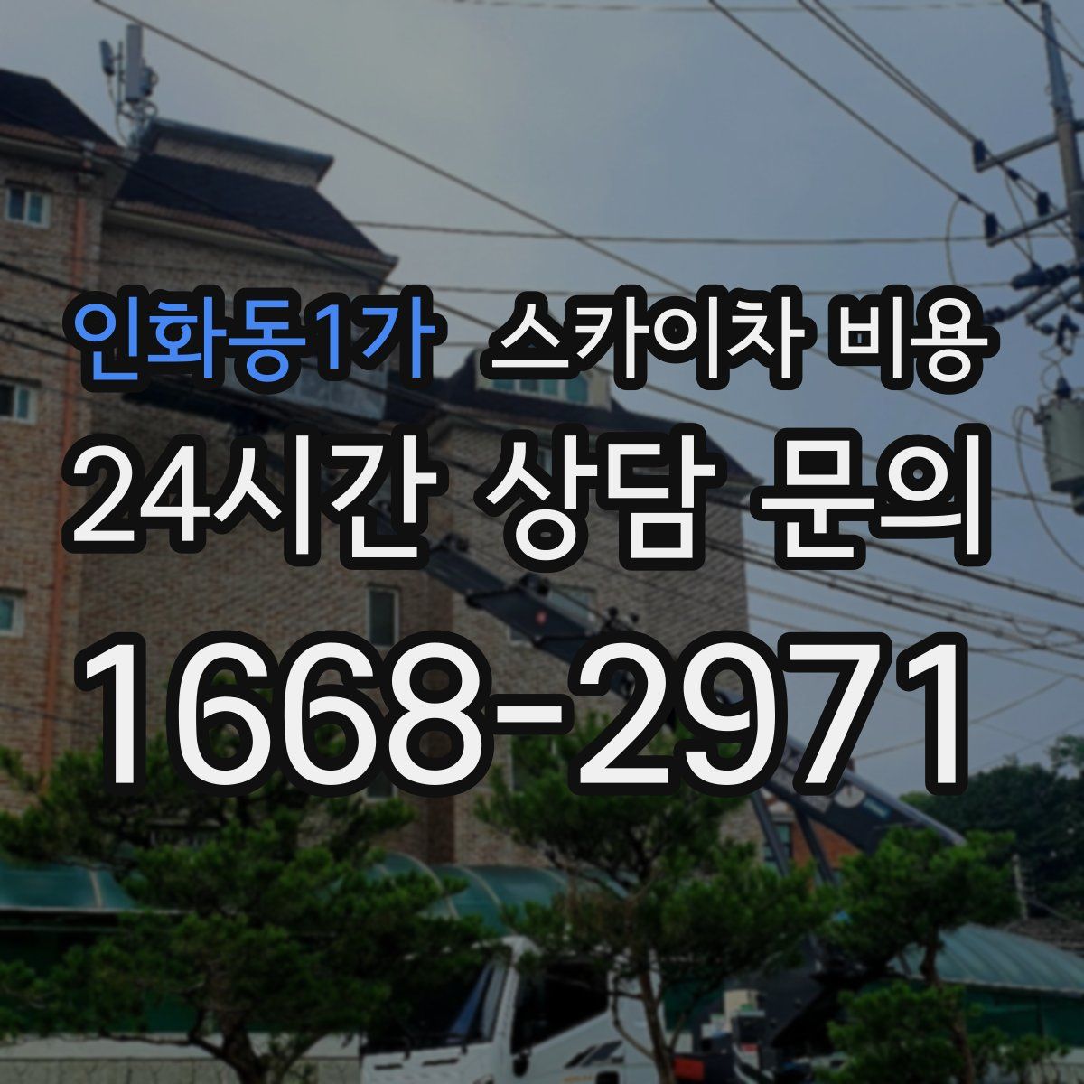 인화동1가 스카이차 비용