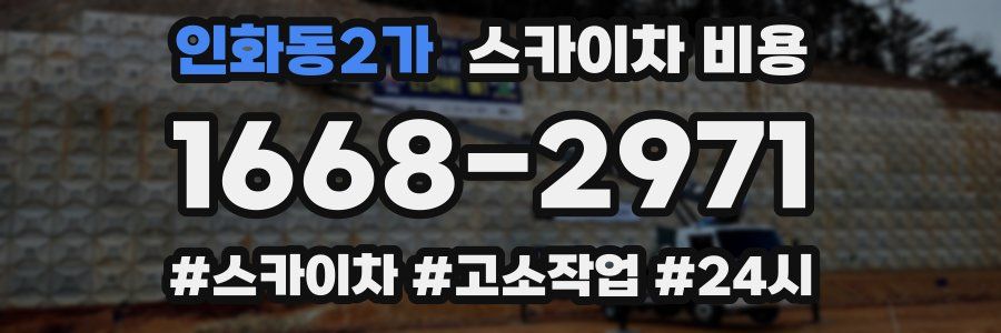인화동2가 스카이차 비용