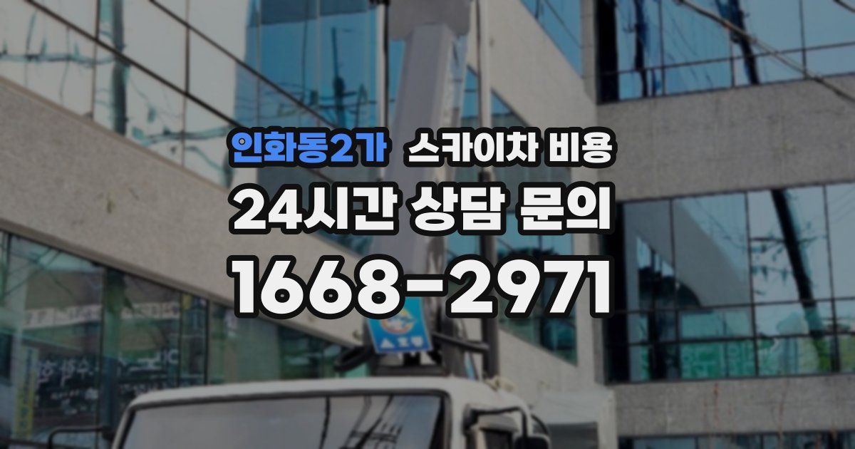 인화동2가 스카이차 비용
