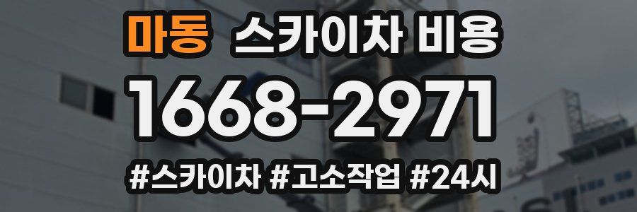 마동 스카이차 비용
