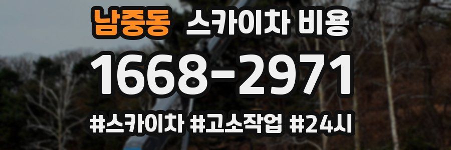 남중동 스카이차 비용