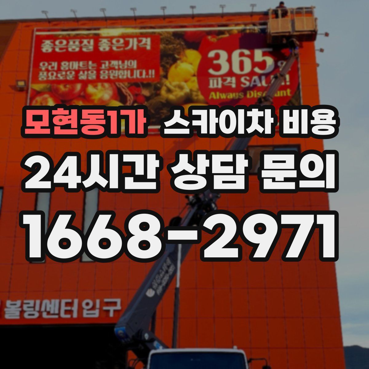 모현동1가 스카이차 비용