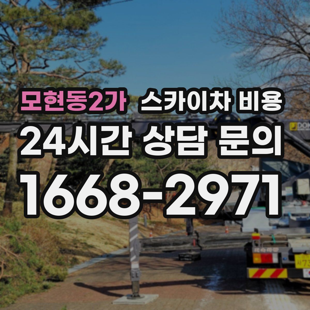 모현동2가 스카이차 비용