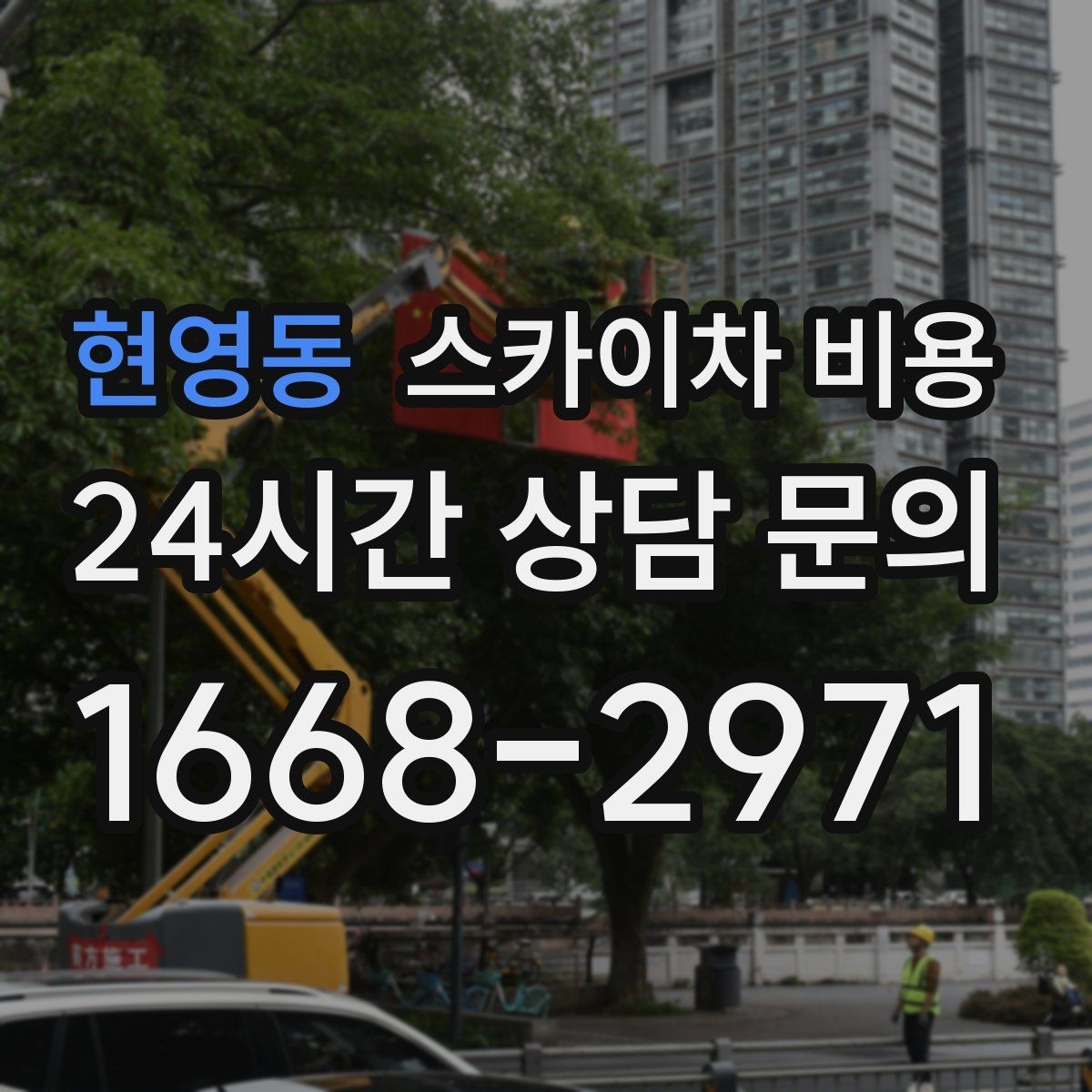 현영동 스카이차 비용 간판이 전선과 가까우면 변수가 커집니다