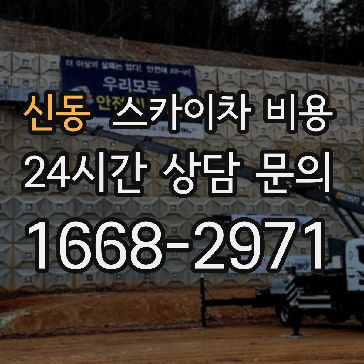 신동 스카이차 비용