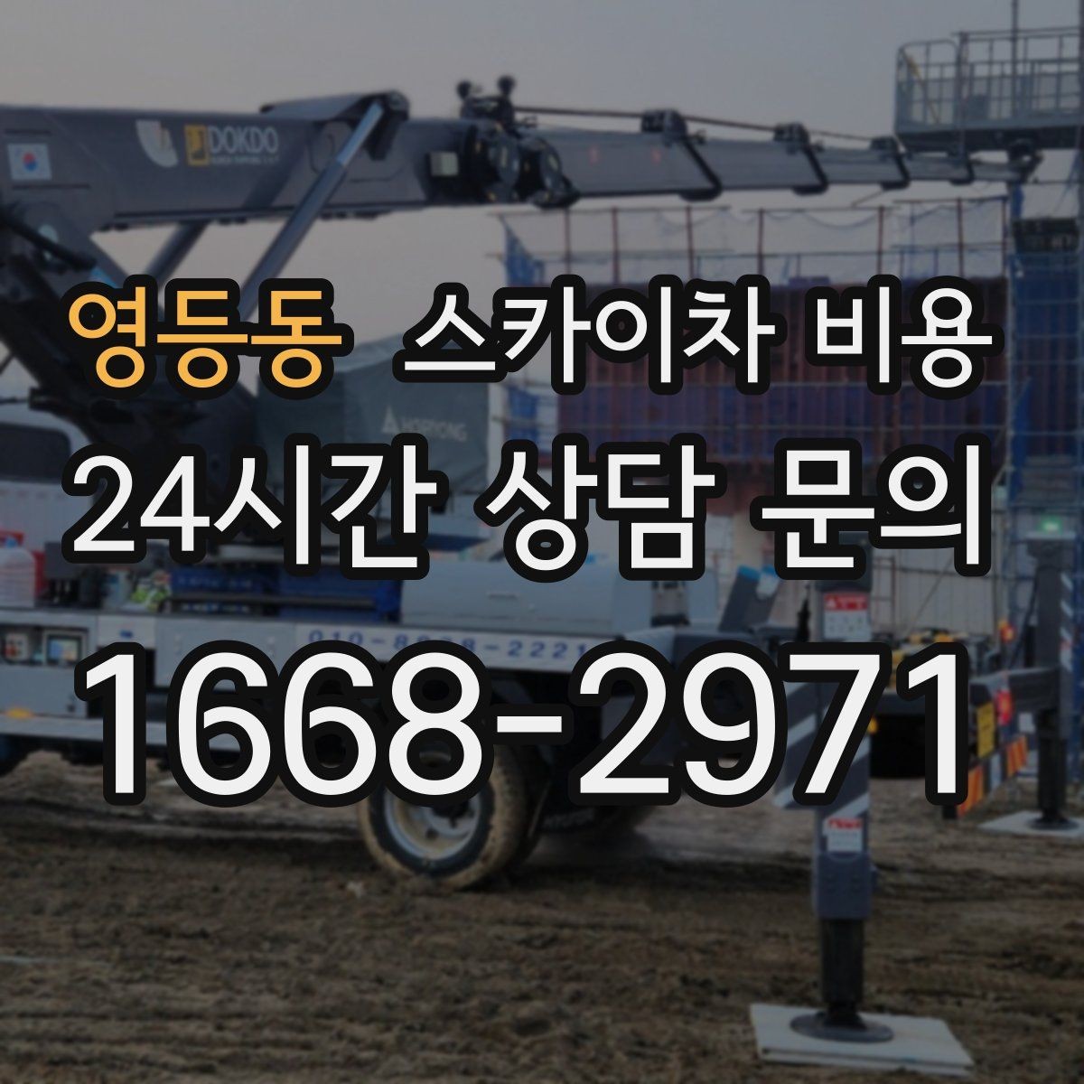 영등동 스카이차 비용 외벽 코킹 작업에서 비용이 달라지는 이유