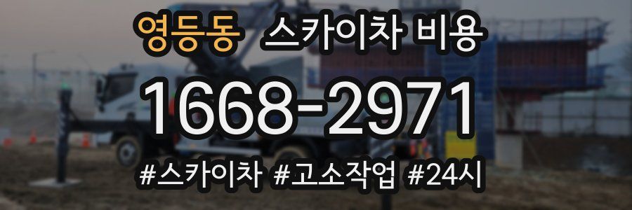 영등동 스카이차 비용