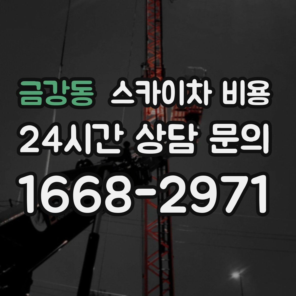 금강동 스카이차 비용 보행자 많은 곳 작업 시 비용 요소