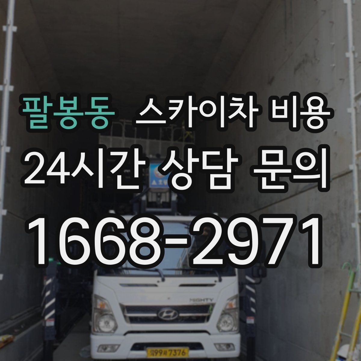 팔봉동 스카이차 비용 안전 조치가 많으면 왜 시간이 늘어날까