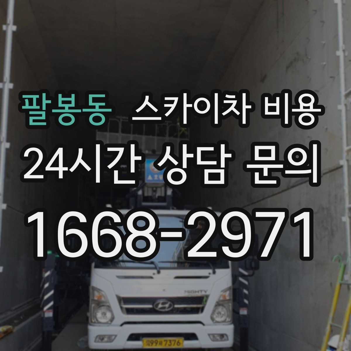 팔봉동 스카이차 비용