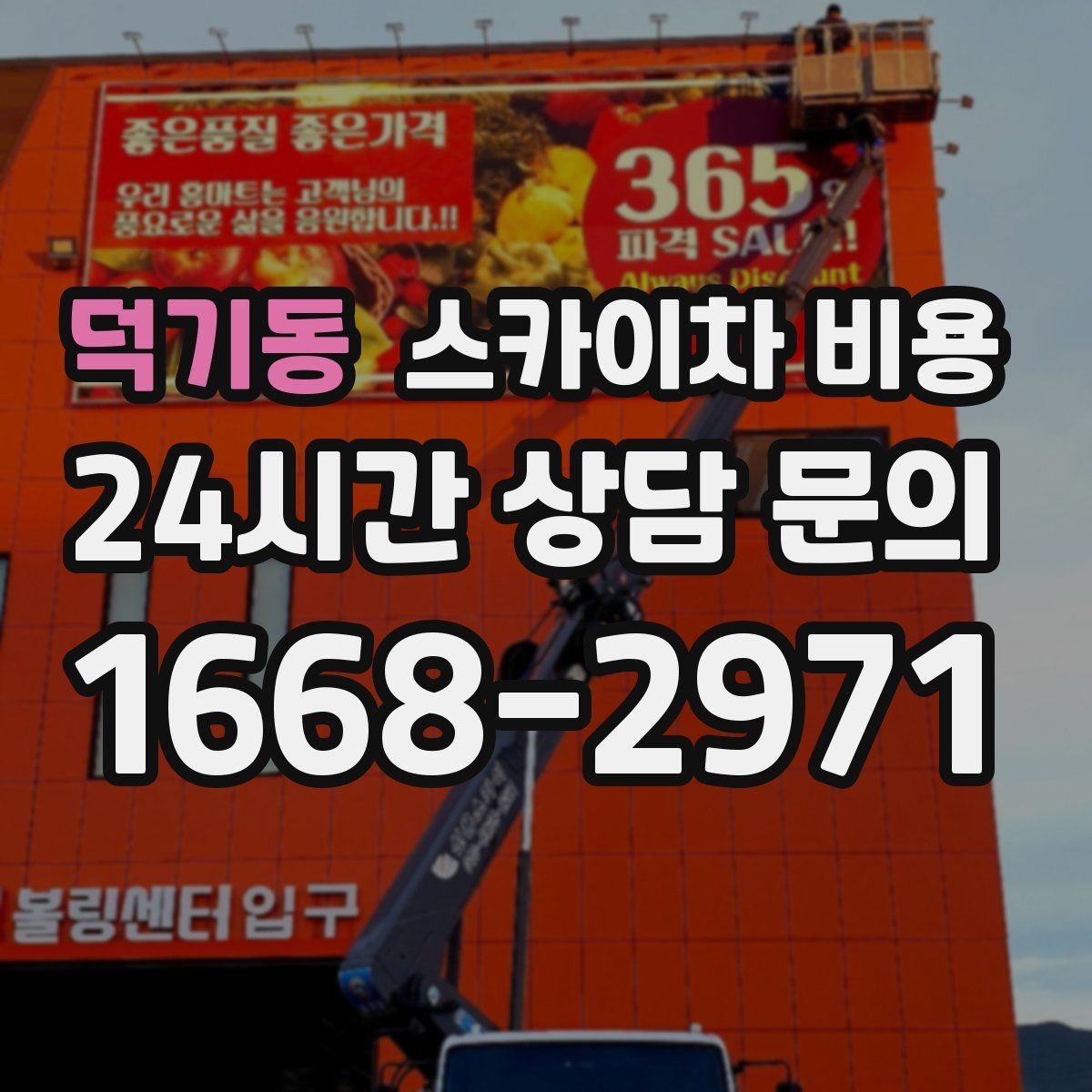 덕기동 스카이차 비용 작업 위치가 앞면인지 뒷면인지가 중요한 이유