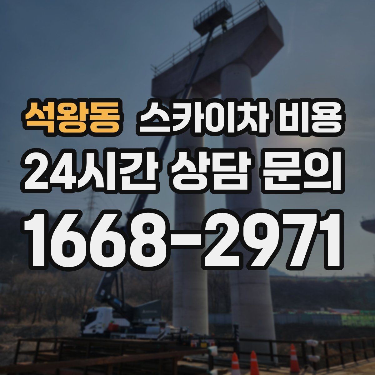 석왕동 스카이차 비용 견적에서 빠지기 쉬운 현장 변수들