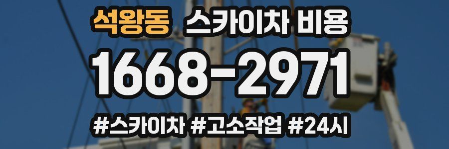 석왕동 스카이차 비용