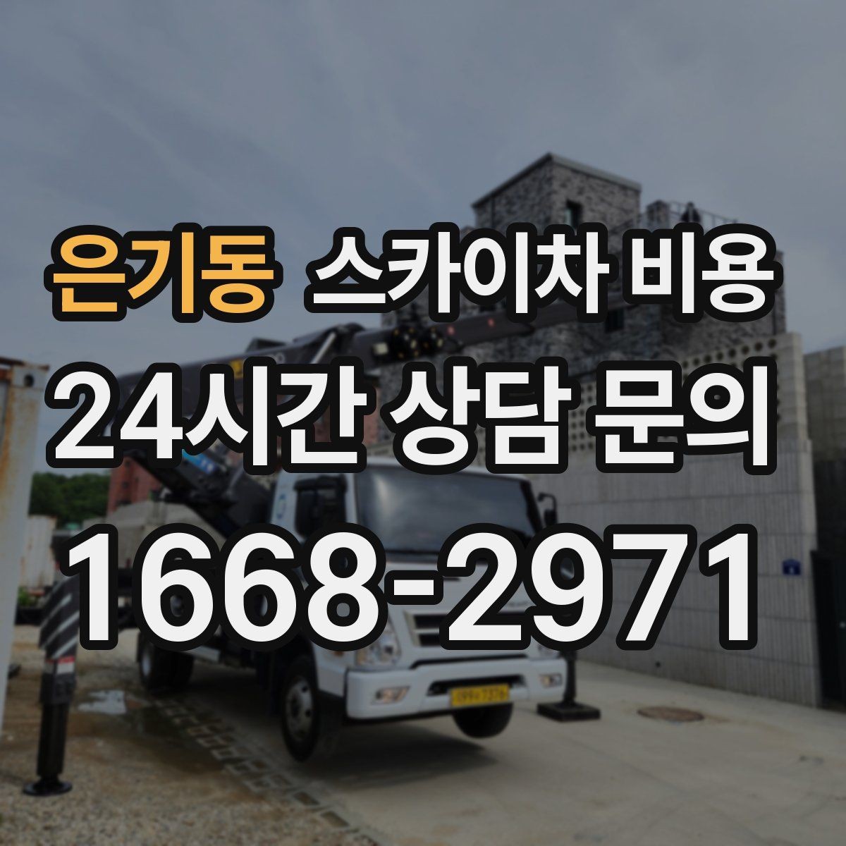은기동 스카이차 비용 학교·기관 외부 점검 작업 견적 포인트