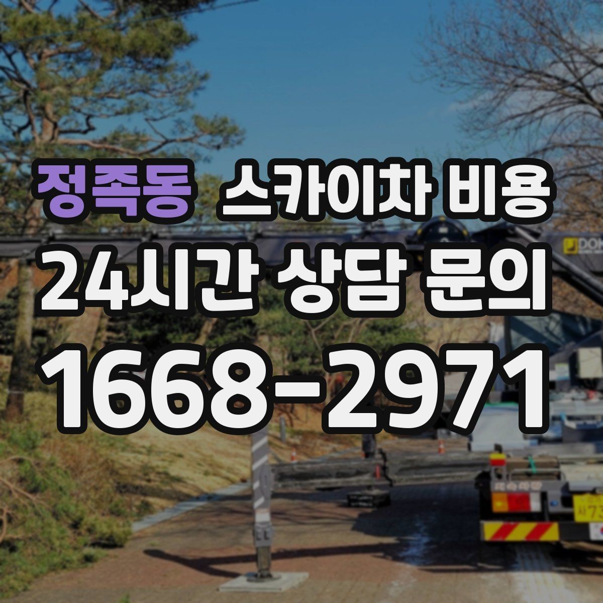 정족동 스카이차 비용 실외기 거치대 보강 작업은 왜 시간이 달라질까