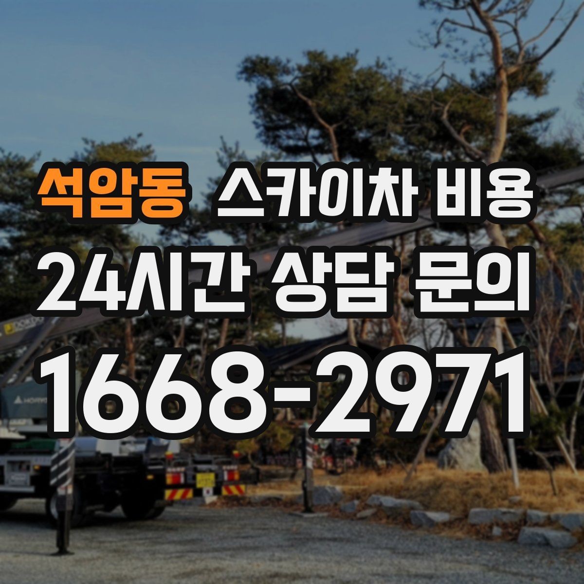 석암동 스카이차 비용 안전 조치가 필요한 현장은 왜 달라질까