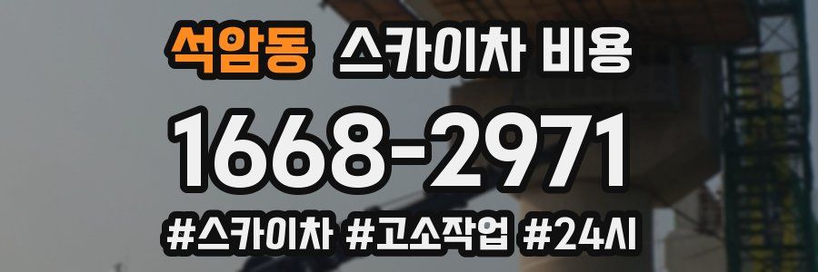 석암동 스카이차 비용