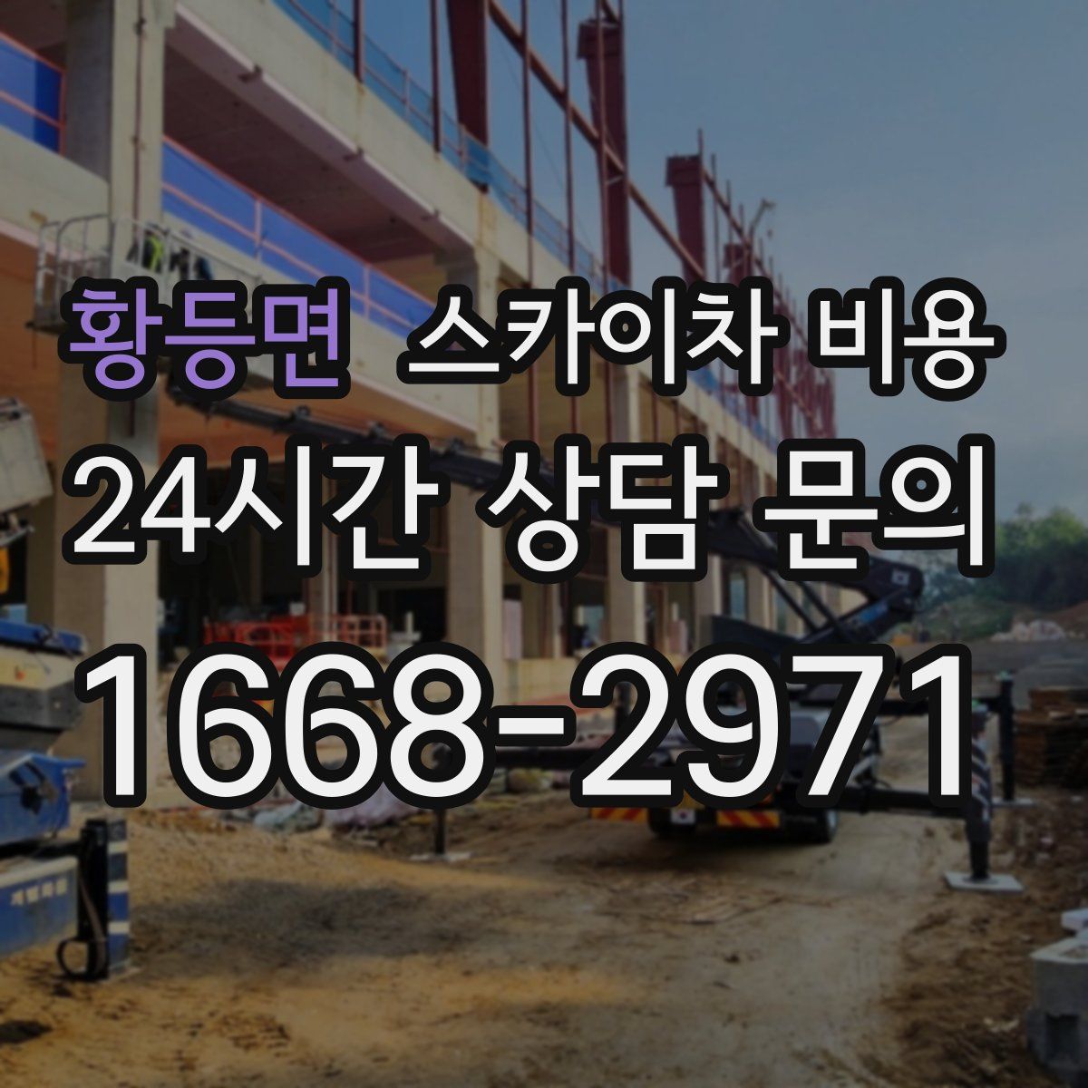 황등면 스카이차 비용