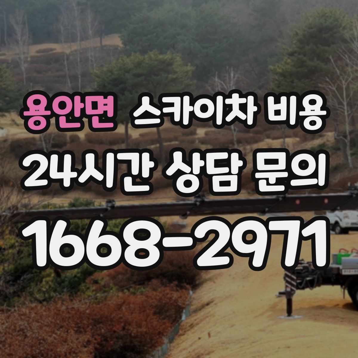 용안면 스카이차 비용