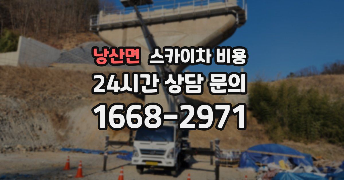 낭산면 스카이차 비용