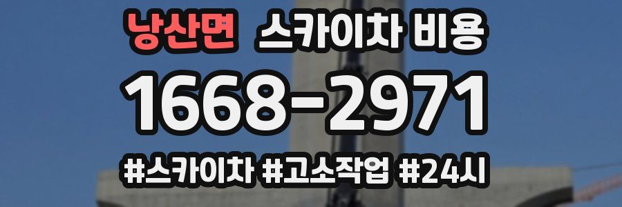 낭산면 스카이차 비용