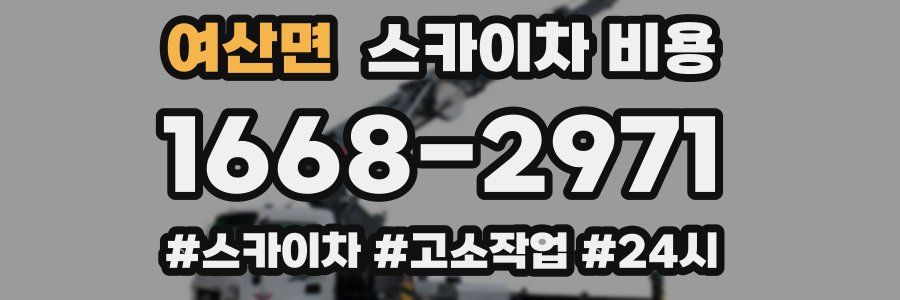 여산면 스카이차 비용