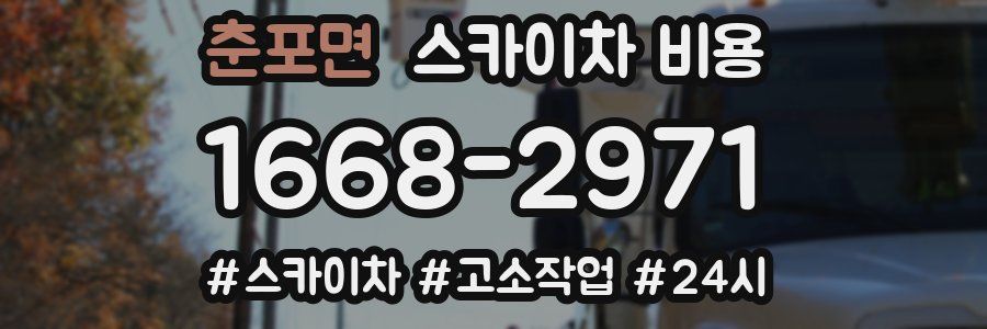 춘포면 스카이차 비용