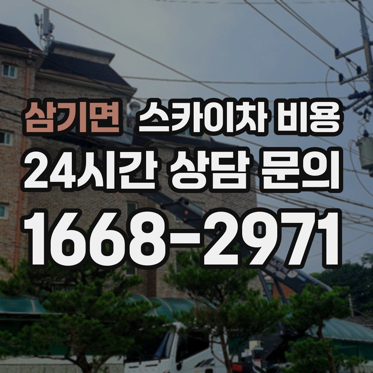 삼기면 스카이차 비용 대기가 길어지면 비용이 달라질까