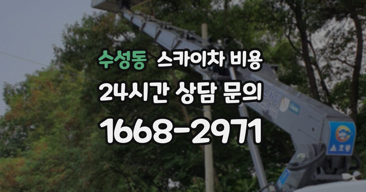 수성동 스카이차 비용