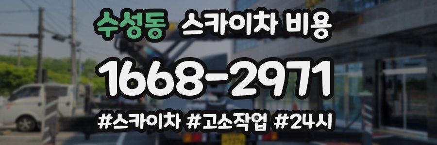 수성동 스카이차 비용