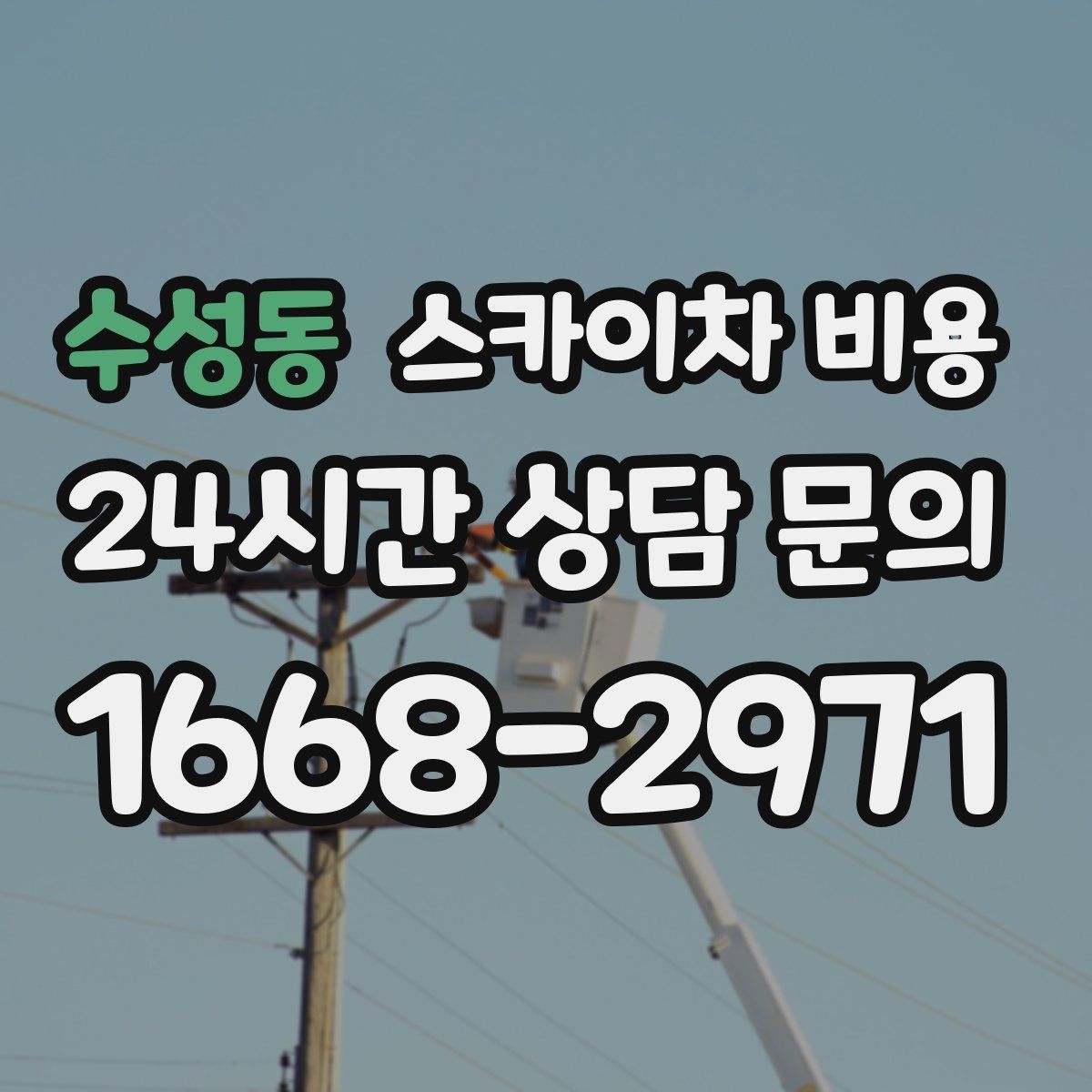 수성동 스카이차 비용