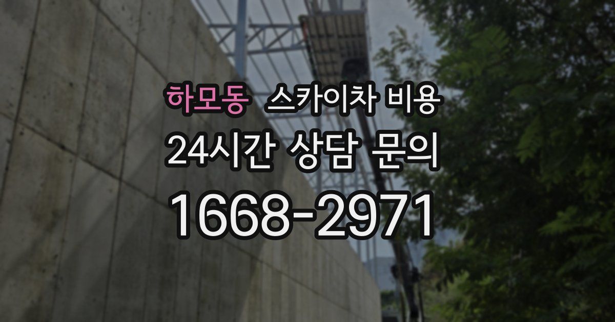 하모동 스카이차 비용