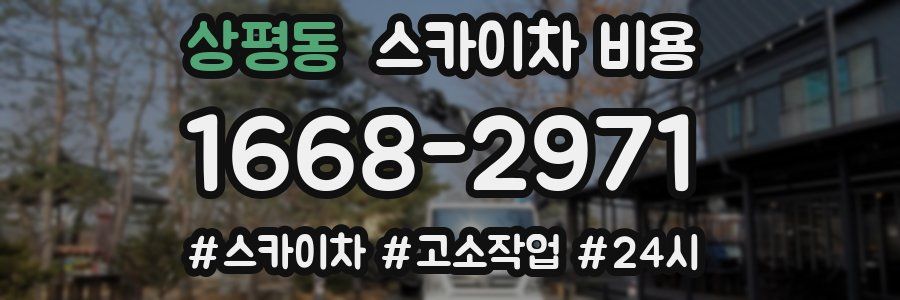 상평동 스카이차 비용