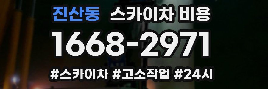 진산동 스카이차 비용