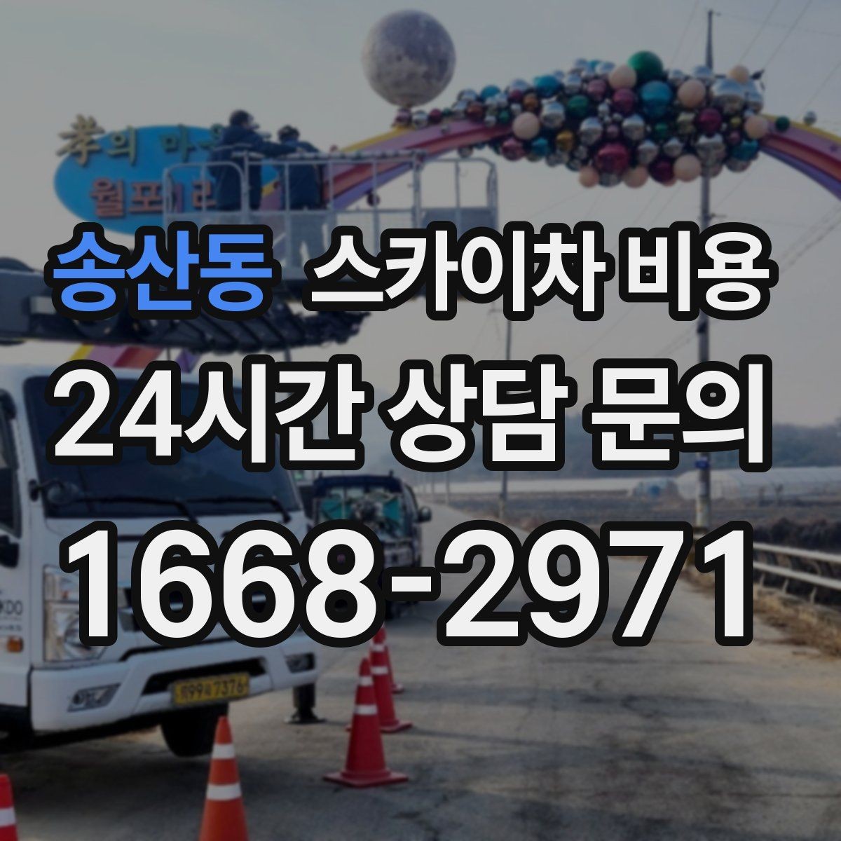 송산동 스카이차 비용 외벽 타일 점검만 하는 경우 견적 포인트
