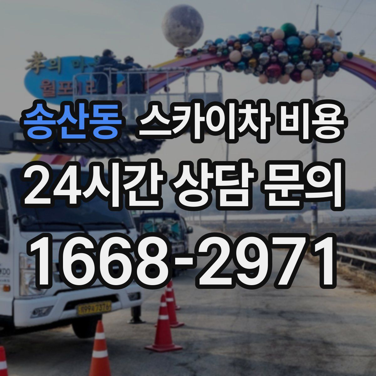 송산동 스카이차 비용