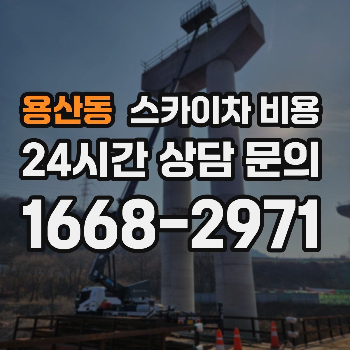 용산동 스카이차 비용 처음 이용하는 분을 위한 쉬운 비용 가이드