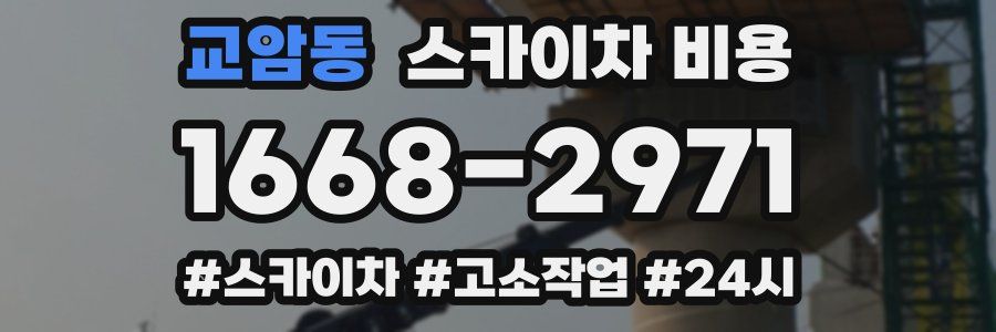 교암동 스카이차 비용