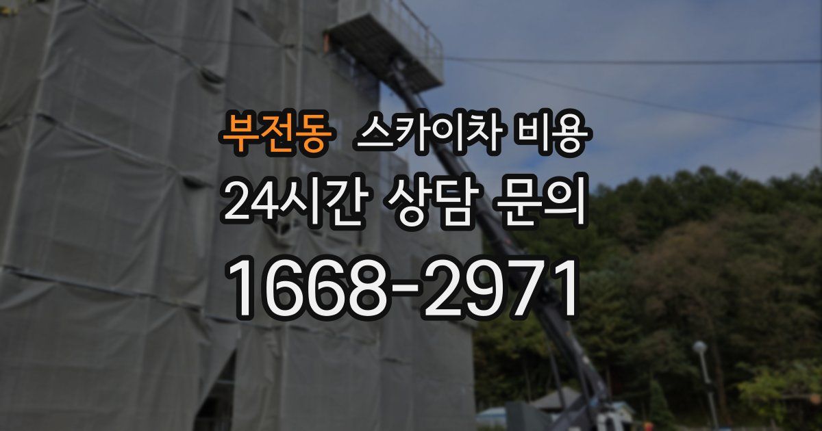 부전동 스카이차 비용