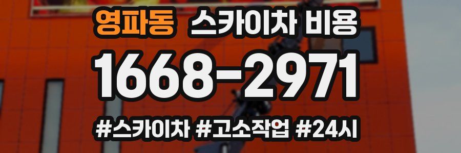 영파동 스카이차 비용