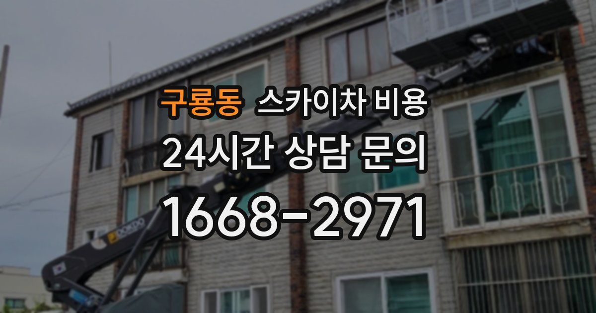 구룡동 스카이차 비용