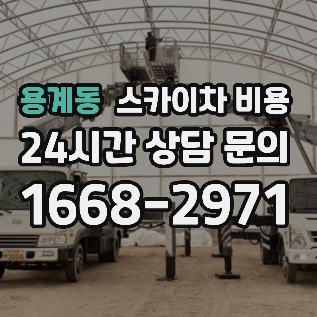 용계동 스카이차 비용 현수막·배너 설치는 어떤 기준으로 책정될까