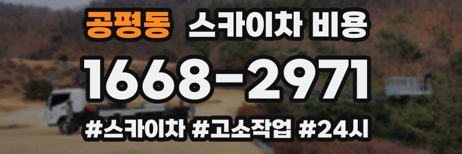 공평동 스카이차 비용